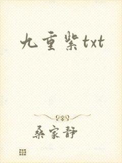 九重紫txt