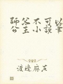 师父不可以灵犀公主小说笔趣阁无弹窗