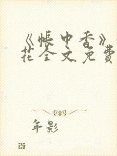 《帐中香》金银花全文免费阅读