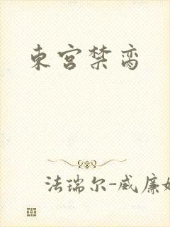 东宫禁脔