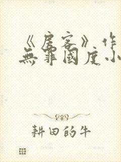 《房客》作者:无罪国度小说