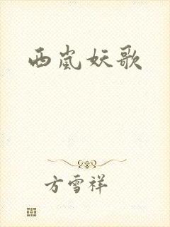 西岚妖歌