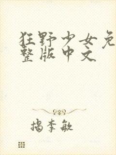 狂野少女免费完整版中文