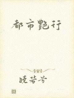都市艳行
