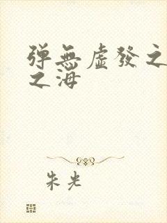 弹无虚发之死亡之海