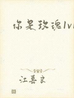 你是玫瑰1v1封面