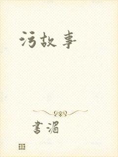 污故事