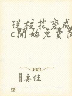 从校花变成npc开始免费阅读