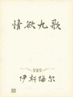 情欲九歌