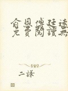 俞恩傅廷远全文免费阅读无弹窗