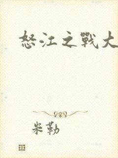 怒江之战大结局