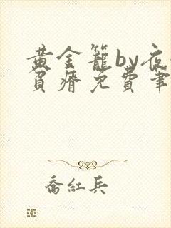 黄金笼by夜很贫瘠免费笔趣阁