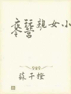 夜玩亲女小妍夏令营