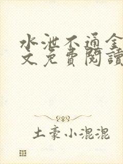 水泄不通金银原文免费阅读无弹窗笔趣阁