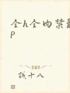 全h全肉禁乱np