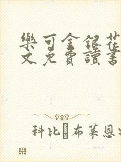 乐可金银花露原文免费读书