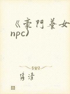 《豪门养女》(npc)