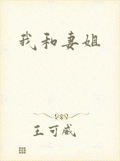 我和妻姐