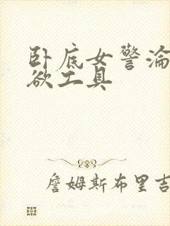 卧底女警沦为泄欲工具封面