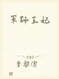 军师王妃
