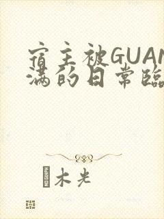 宿主被GUAN满的日常临安校园