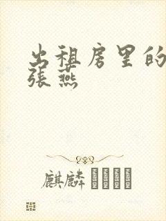 出租房里的交互张燕