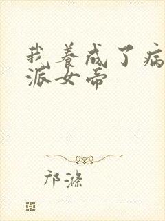 我养成了病娇反派女帝