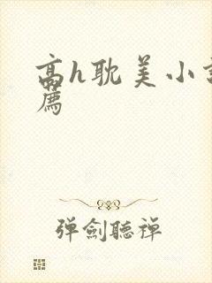 高h耽美小说推荐