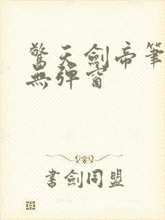 惊天剑帝笔趣阁无弹窗封面