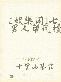 [娱乐圈]七个男人帮我续命