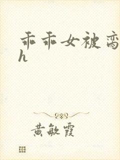 乖乖女被脔日常h