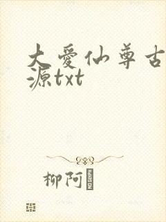 大爱仙尊古月方源txt封面