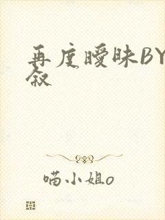 再度暧昧BY今叙