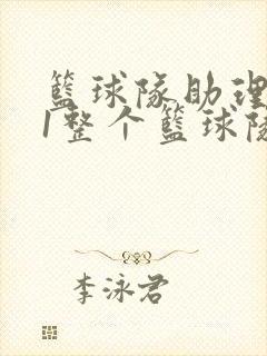 篮球队助理hv1整个篮球队封面