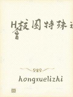 H校园特殊运动会