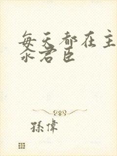 每天都在主动求汆君臣