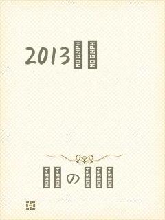 2013С˵