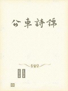 公车诗锦