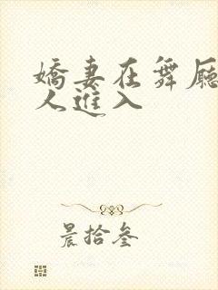 娇妻在舞厅被别人进入