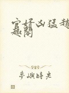 官婿凶猛赵阳笔趣阁