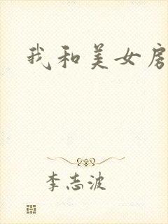 我和美女房东封面