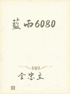 蓝雨6080