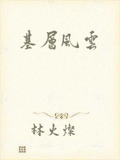 基层风云