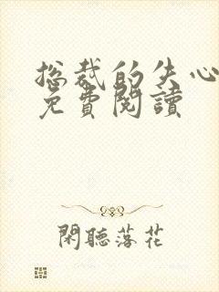 总裁的失心新娘免费阅读