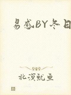 易感BY冬日度