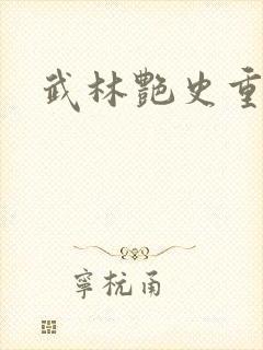 武林艳史重写版