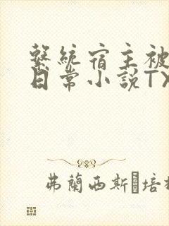 系统宿主被满的日常小说TXT