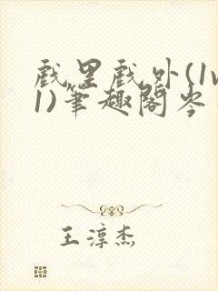 戏里戏外(1v1)笔趣阁岑栾完整版