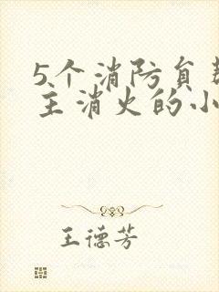 5个消防员帮女主消火的小说名字