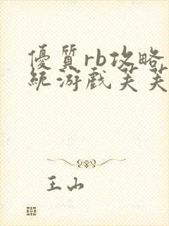 优质rb攻略系统游戏芙芙饿了